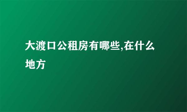 大渡口公租房有哪些,在什么地方