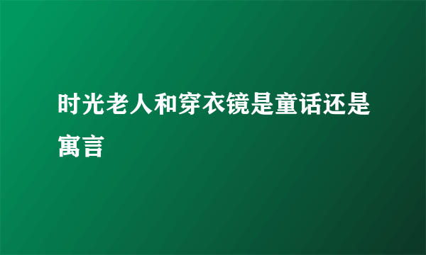 时光老人和穿衣镜是童话还是寓言