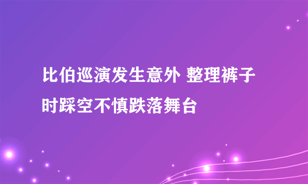 比伯巡演发生意外 整理裤子时踩空不慎跌落舞台