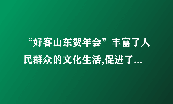 “好客山东贺年会”丰富了人民群众的文化生活,促进了节日消费。关于下图“好客山东贺年会”四大理念, 下列说法正确的是(   )①民族节日是民族历史文化的积淀②先进文化是社会发展的根本动力③贺年活动是有利于促进当地经济发展④传统习俗是传统文化的重要标志A.①②    B.①③    C.②④    D.③④考点:文化的继承性与文化发展文化的多样性与文化传播