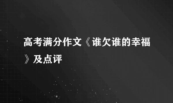 高考满分作文《谁欠谁的幸福》及点评