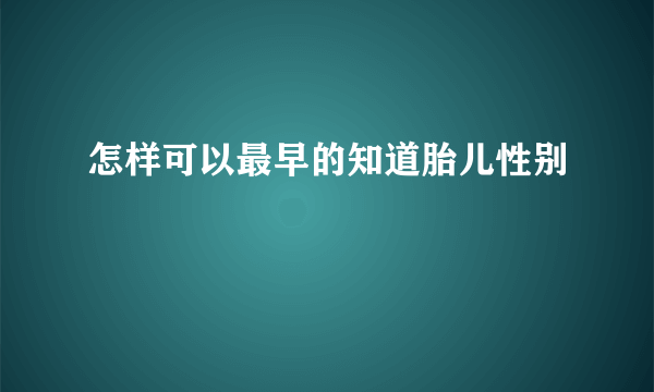 怎样可以最早的知道胎儿性别