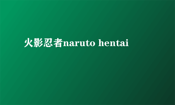 火影忍者naruto hentai