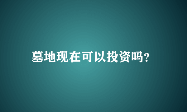 墓地现在可以投资吗？