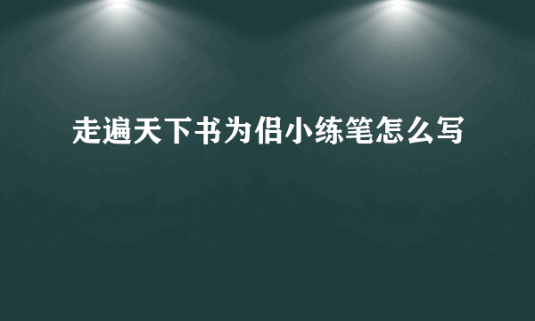 走遍天下书为侣小练笔怎么写