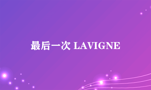 最后一次 LAVIGNE