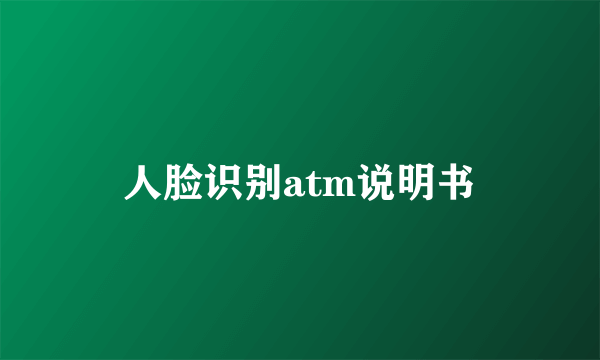 人脸识别atm说明书