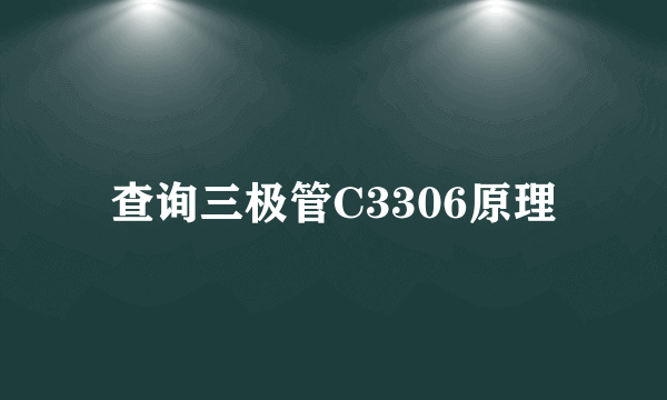 查询三极管C3306原理