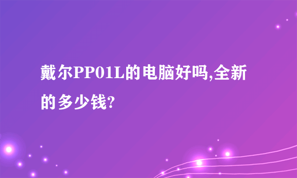 戴尔PP01L的电脑好吗,全新的多少钱?