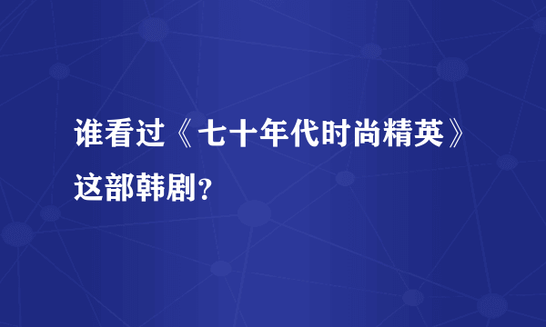 谁看过《七十年代时尚精英》这部韩剧？