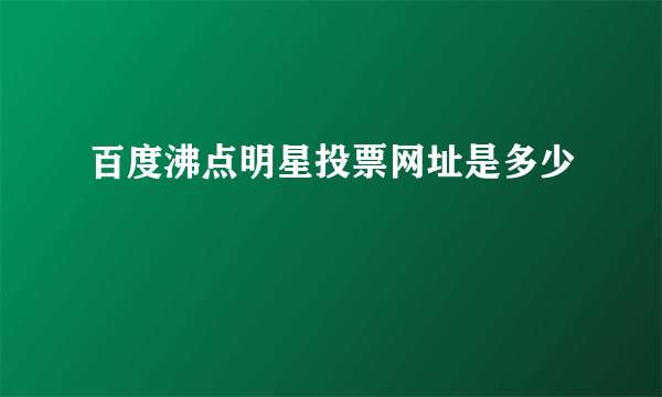 百度沸点明星投票网址是多少