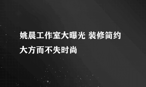 姚晨工作室大曝光 装修简约大方而不失时尚