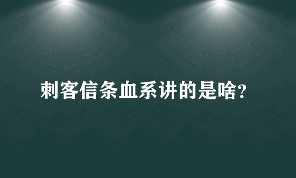 刺客信条血系讲的是啥？