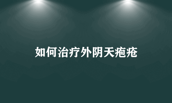 如何治疗外阴天疱疮