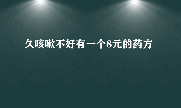 久咳嗽不好有一个8元的药方