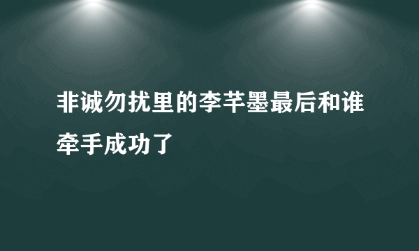 非诚勿扰里的李芊墨最后和谁牵手成功了