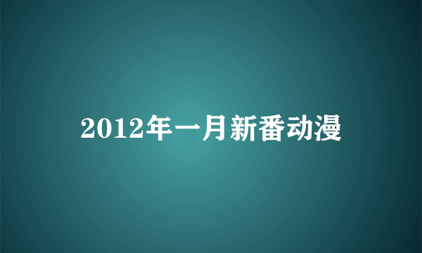 2012年一月新番动漫