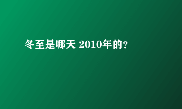 冬至是哪天 2010年的？