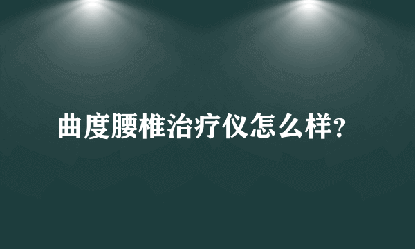 曲度腰椎治疗仪怎么样？