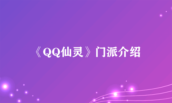 《QQ仙灵》门派介绍