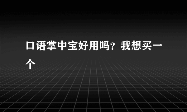 口语掌中宝好用吗？我想买一个