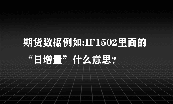 期货数据例如:IF1502里面的“日增量”什么意思？