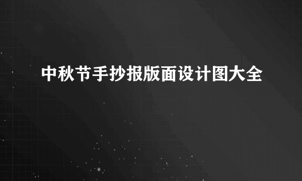 中秋节手抄报版面设计图大全