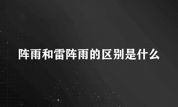 阵雨和雷阵雨的区别是什么