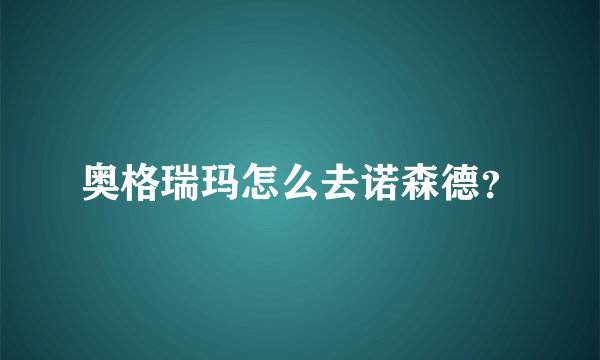 奥格瑞玛怎么去诺森德？