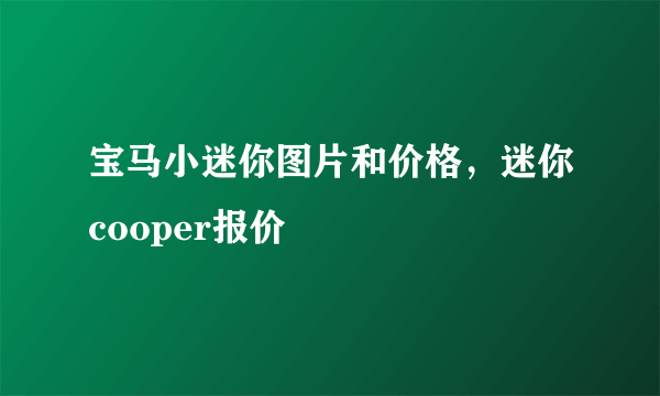 宝马小迷你图片和价格，迷你cooper报价