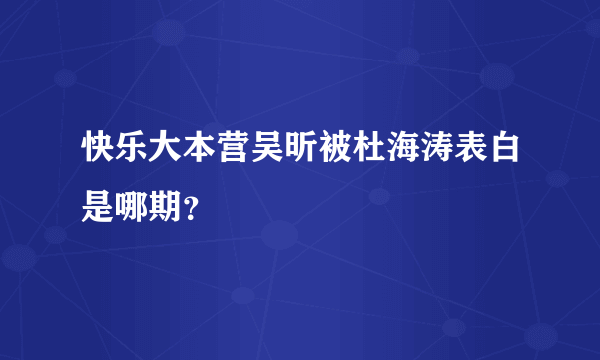 快乐大本营吴昕被杜海涛表白是哪期？