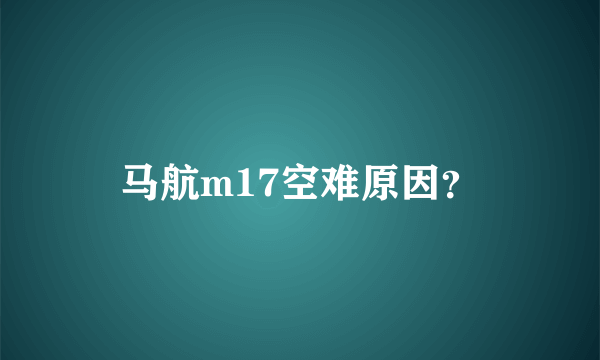 马航m17空难原因？