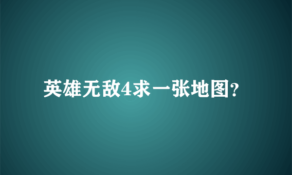 英雄无敌4求一张地图？