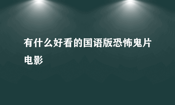 有什么好看的国语版恐怖鬼片电影