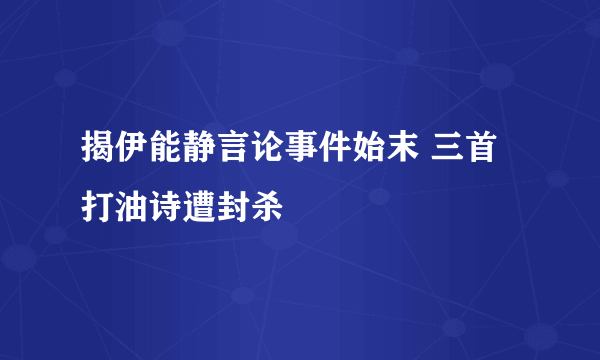 揭伊能静言论事件始末 三首打油诗遭封杀