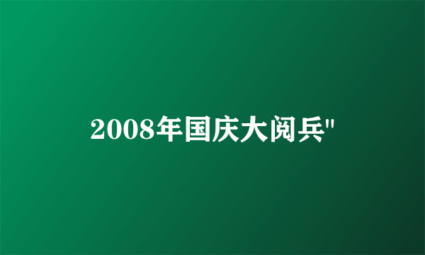 2008年国庆大阅兵