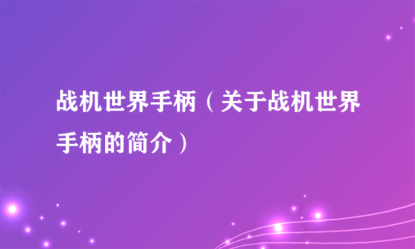 战机世界手柄（关于战机世界手柄的简介）