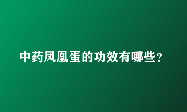 中药凤凰蛋的功效有哪些？