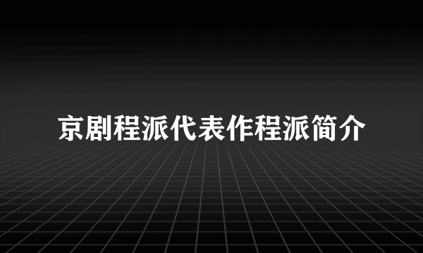 京剧程派代表作程派简介