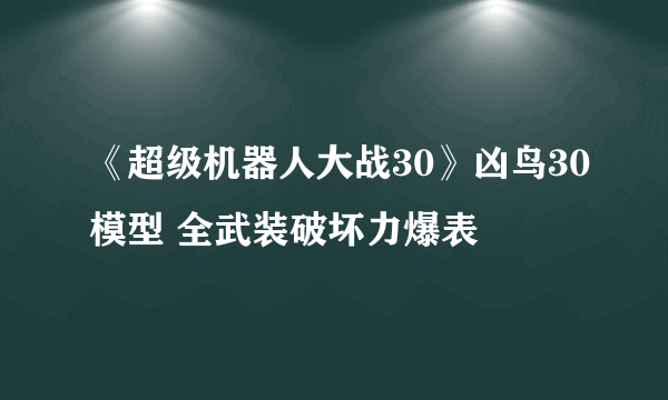 《超级机器人大战30》凶鸟30模型 全武装破坏力爆表