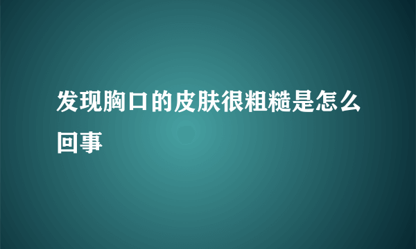 发现胸口的皮肤很粗糙是怎么回事