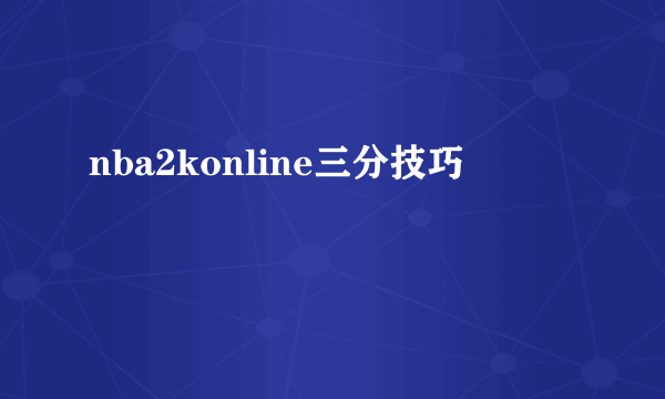 nba2konline三分技巧