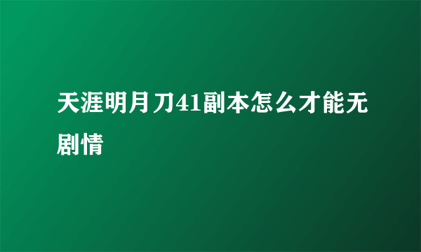 天涯明月刀41副本怎么才能无剧情