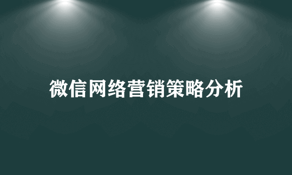 微信网络营销策略分析