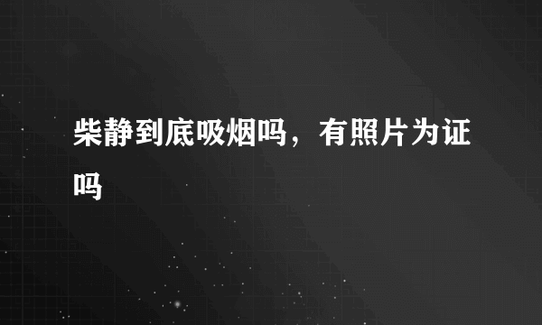 柴静到底吸烟吗，有照片为证吗