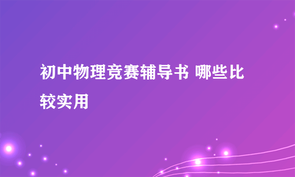 初中物理竞赛辅导书 哪些比较实用