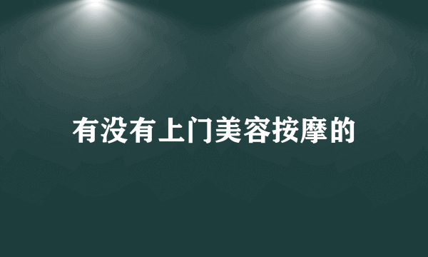 有没有上门美容按摩的