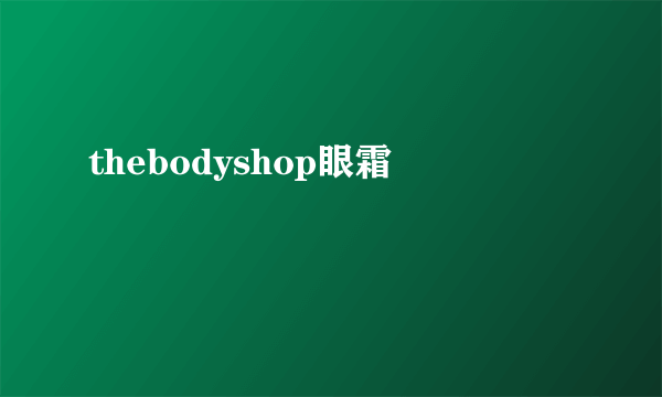 thebodyshop眼霜