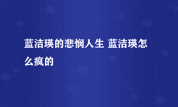 蓝洁瑛的悲悯人生 蓝洁瑛怎么疯的