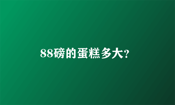 88磅的蛋糕多大？